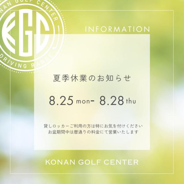 夏季休業のお知らせ