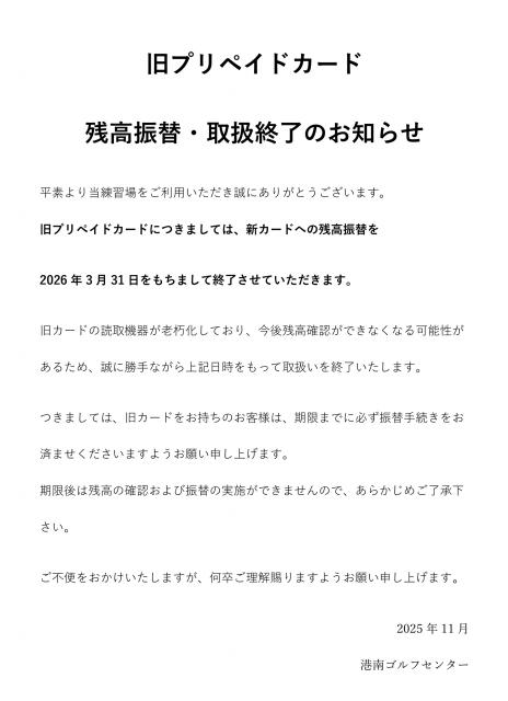 旧プリペイドカードのポイント振替と取り扱いの終了について