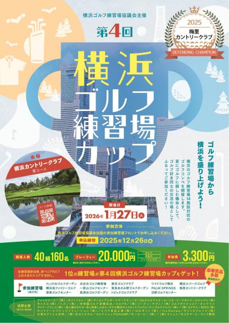 第4回横浜ゴルフ練習場カップ開催のお知らせ