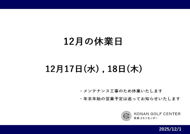 12月の営業予定
