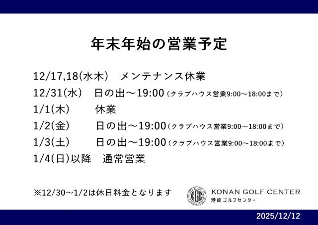 年末年始の営業予定