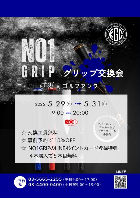グリップ交換会 開催のお知らせ