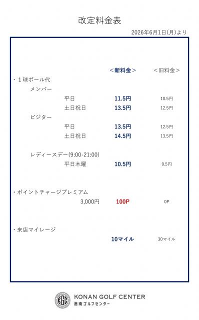 料金改定のお知らせ