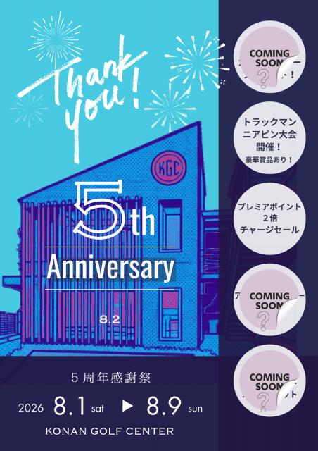[第一弾発表]リニューアル5周年イベント