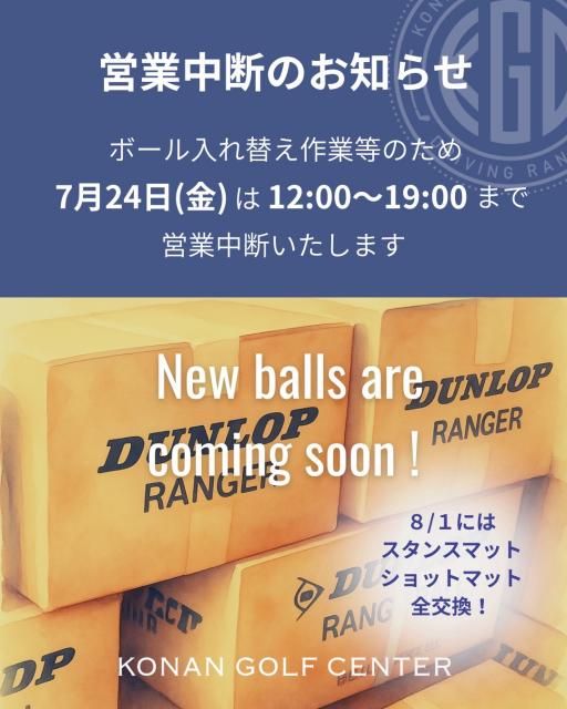 7月はボール交換があります！