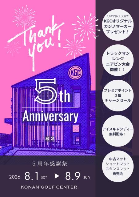 [最終発表]リニューアル5周年イベント