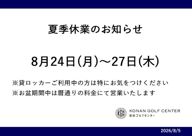 夏季休業のお知らせ