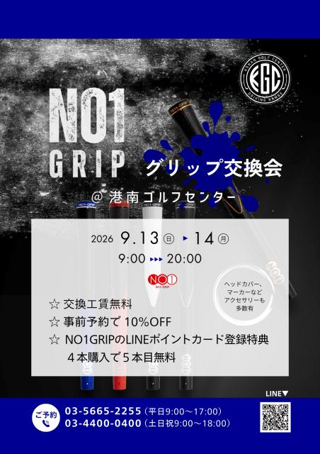 NO1GRIP グリップ交換会